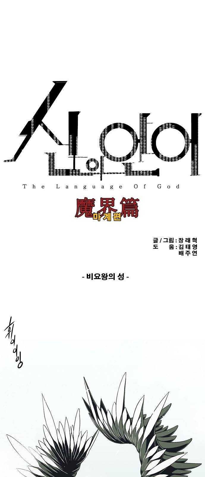 신의 언어 2부 61화 - 비요왕의 성 2