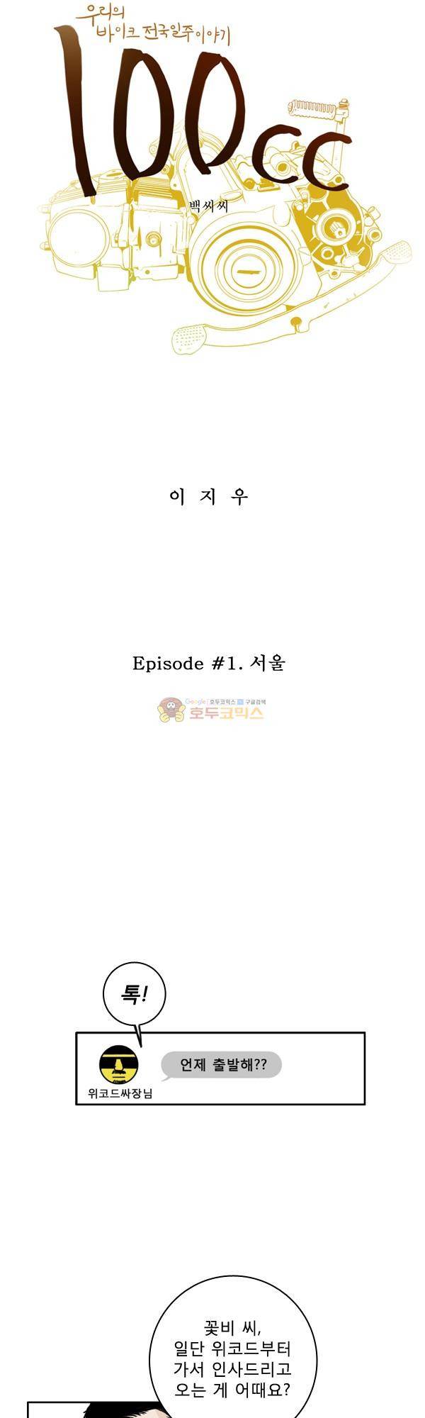 100cc 1화 - 서울 5