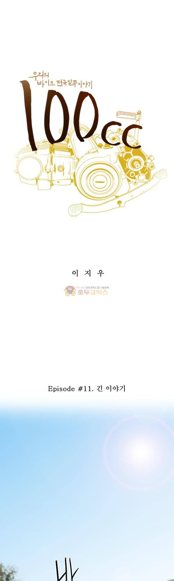100cc 11화 - 긴 이야기 1