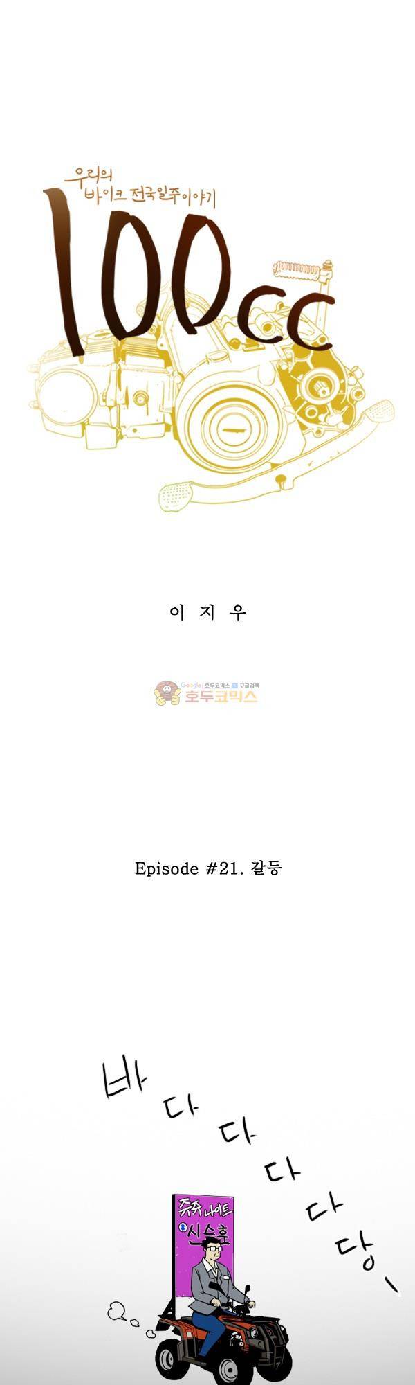 100cc 21화 - 갈등 1