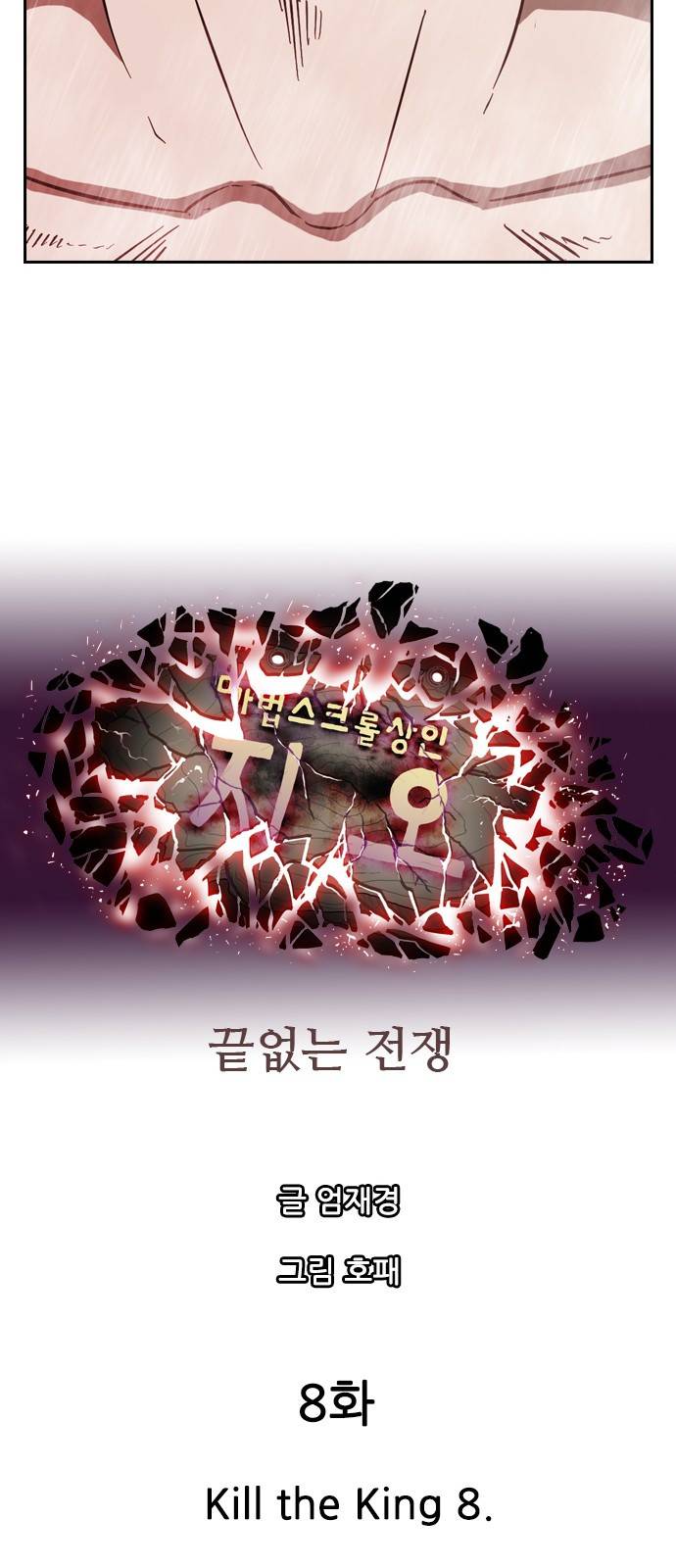 마법스크롤 상인 지오 시즌3 8화 - Kill the King (8) 17