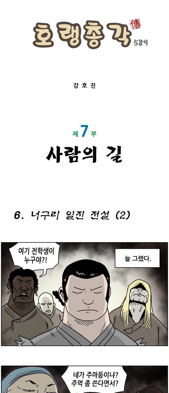 호랭총각 제7부 사람의 길 6화 - 너구리 일진 전설 (2) 1