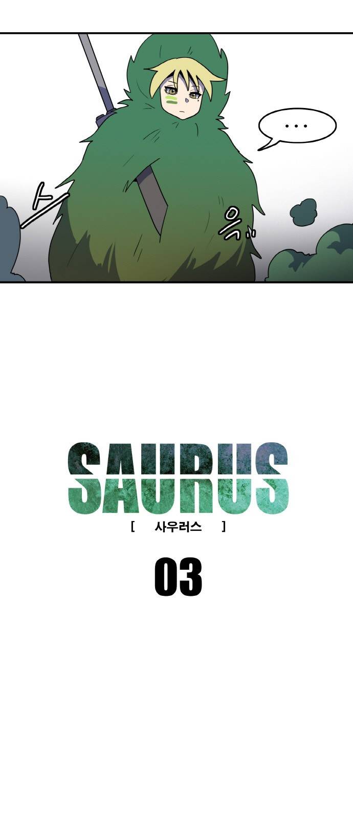 사우러스 3화 2
