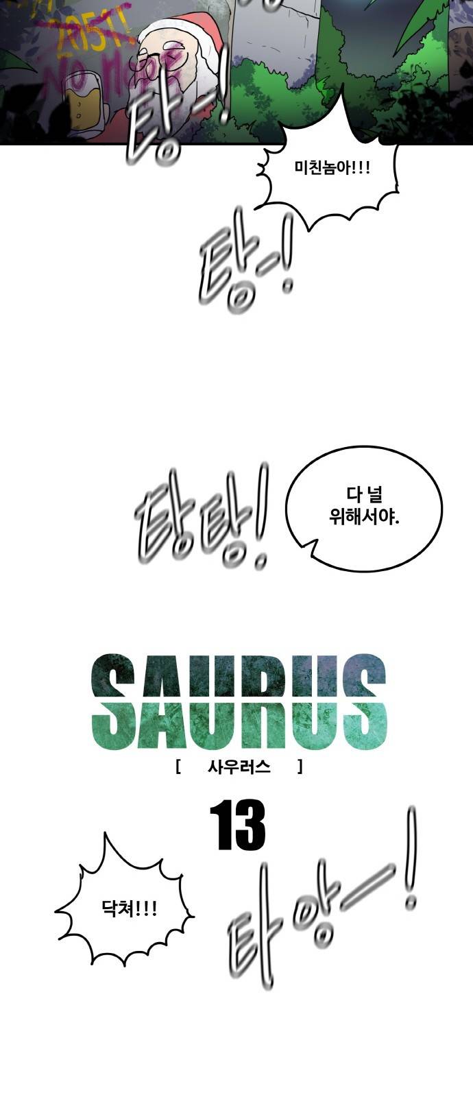 사우러스 13화 7