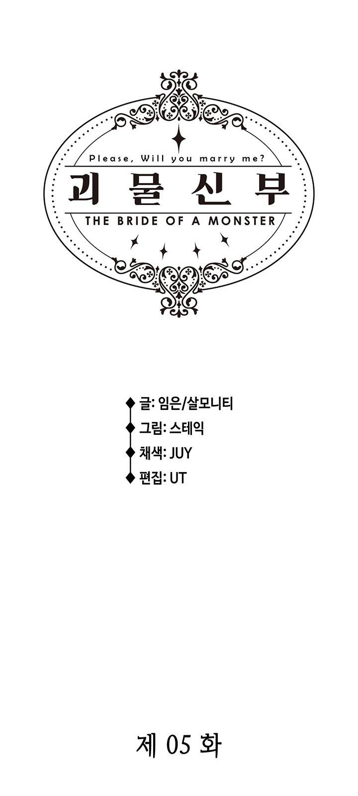 괴물신부 5화 2