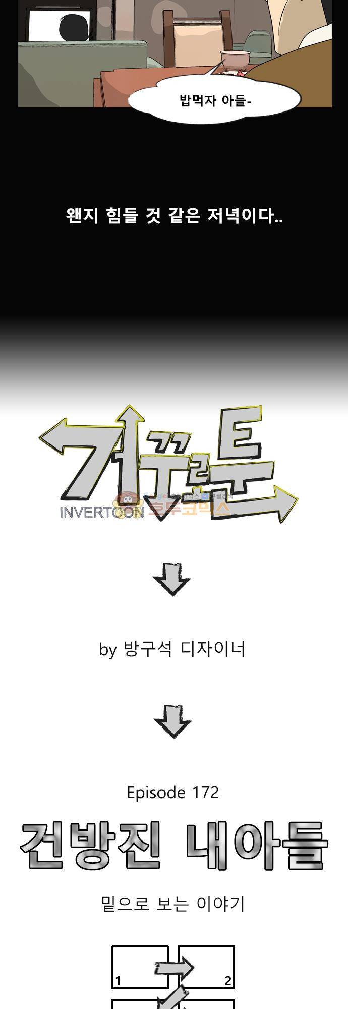 거꾸로 툰 172화 - 건방진 내아들 (2) 4