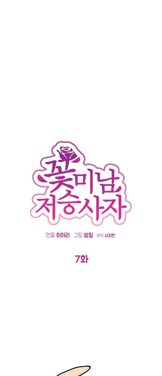 꽃미남 저승사자 7화 2