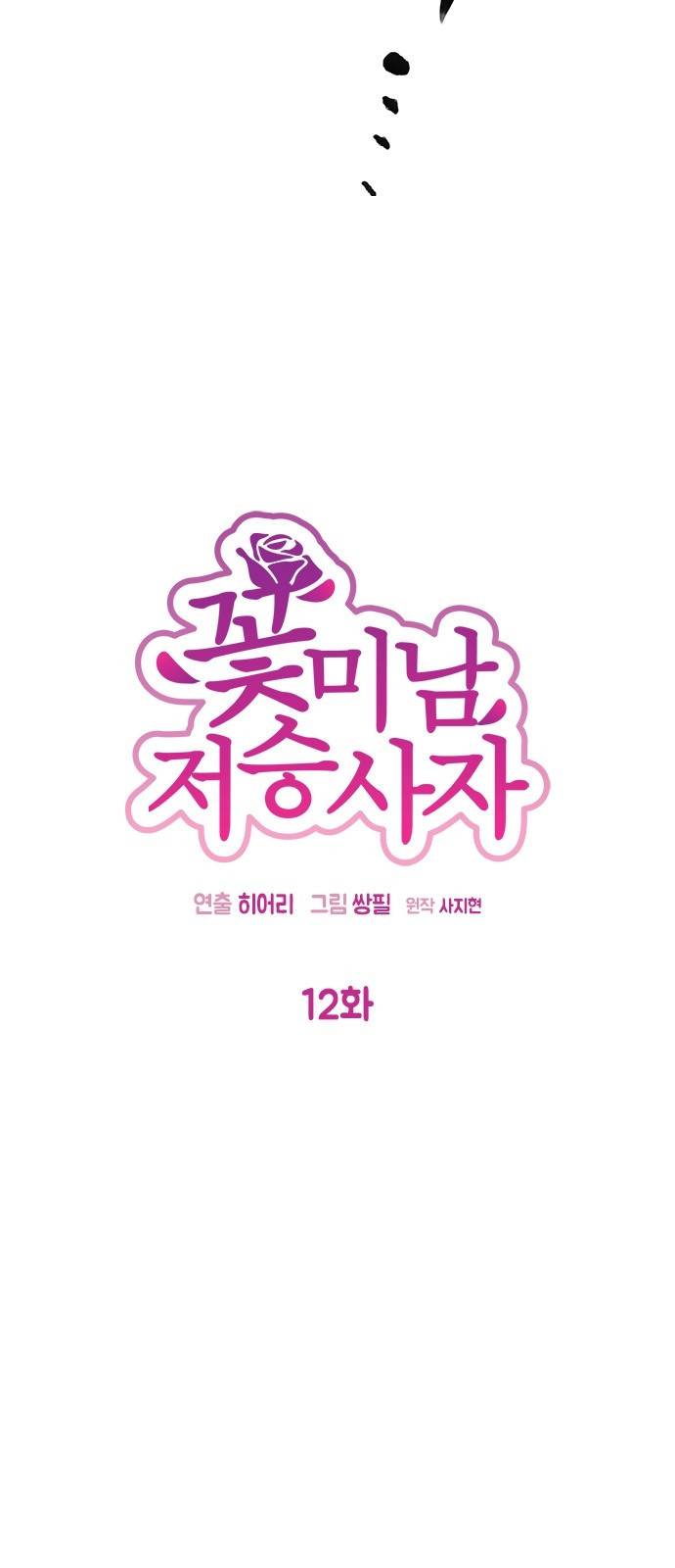 꽃미남 저승사자 12화 8