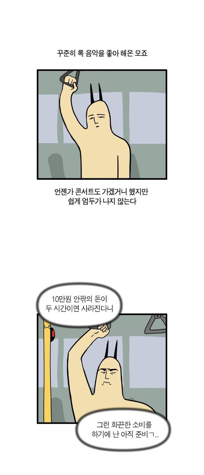 모죠의 일지 10화 - 태어나서 처음으로 콘서트 가는 만화 3