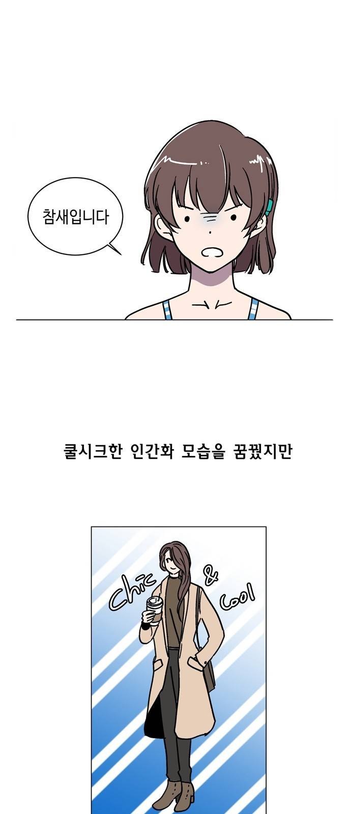 참새는 새!신부 2화 2