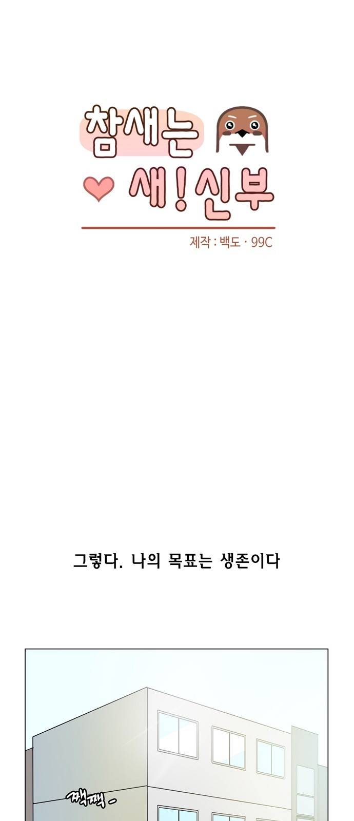 참새는 새!신부 2화 19
