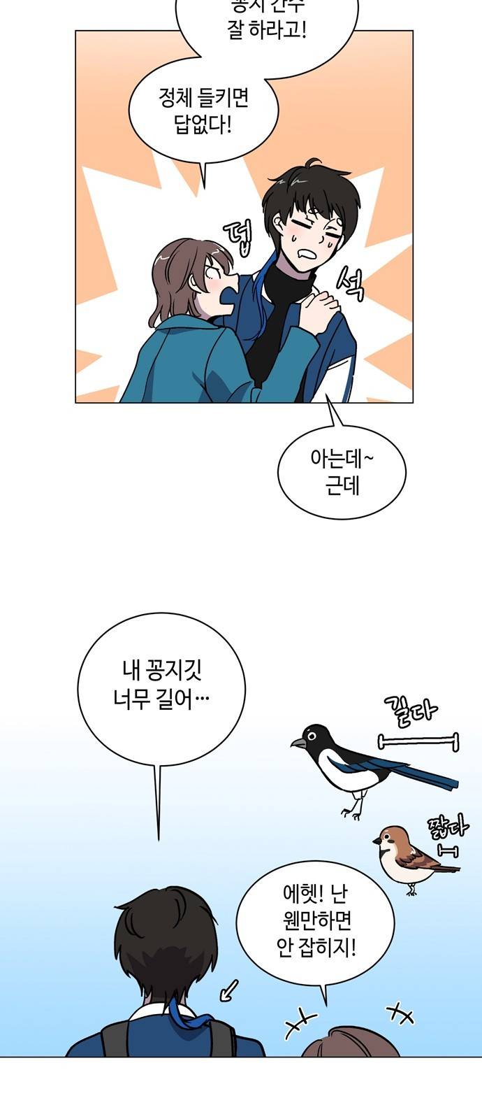 참새는 새!신부 2화 28