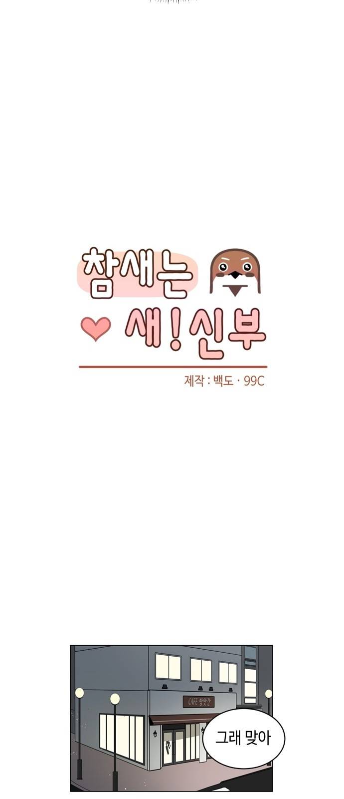 참새는 새!신부 4화 9