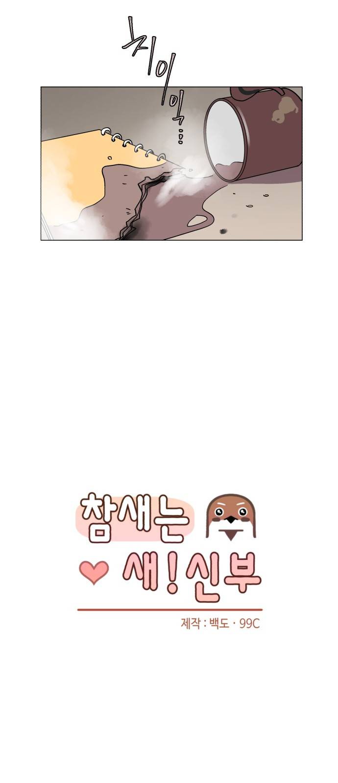 참새는 새!신부 8화 6