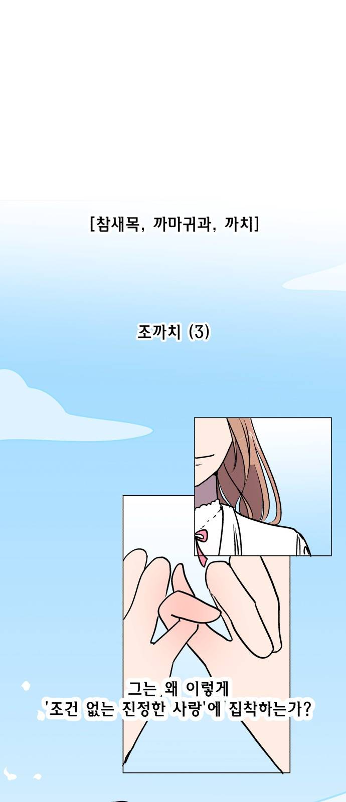 참새는 새!신부 8화 7