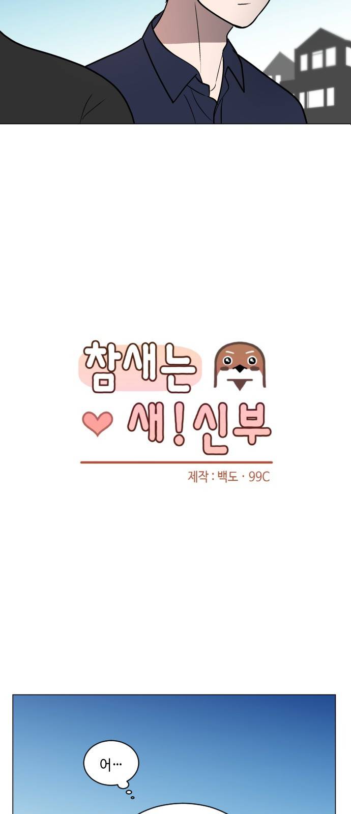 참새는 새!신부 36화 7