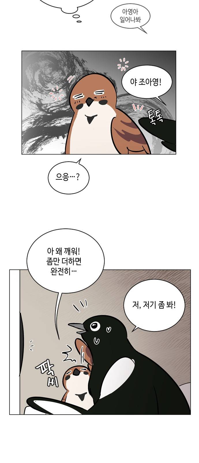 참새는 새!신부 56화 3
