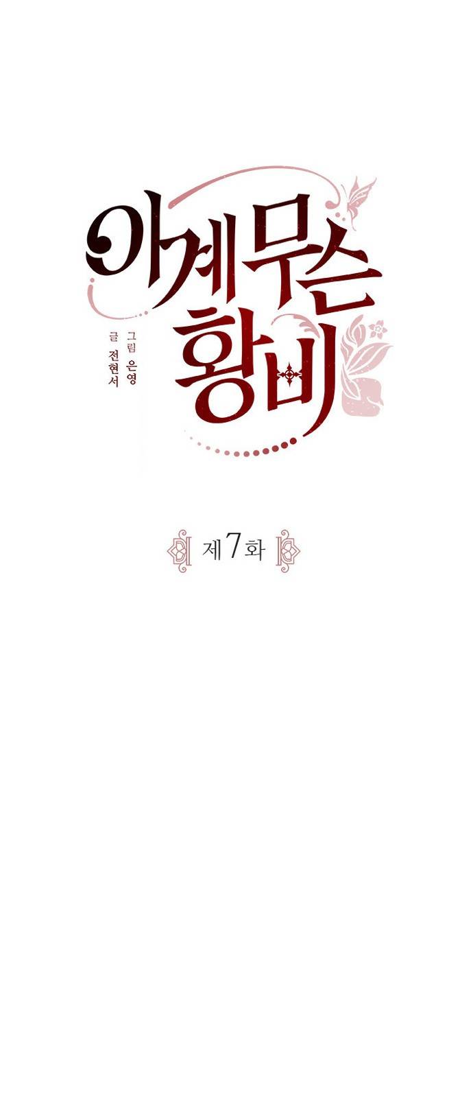 이계 무슨 황비 7화 11