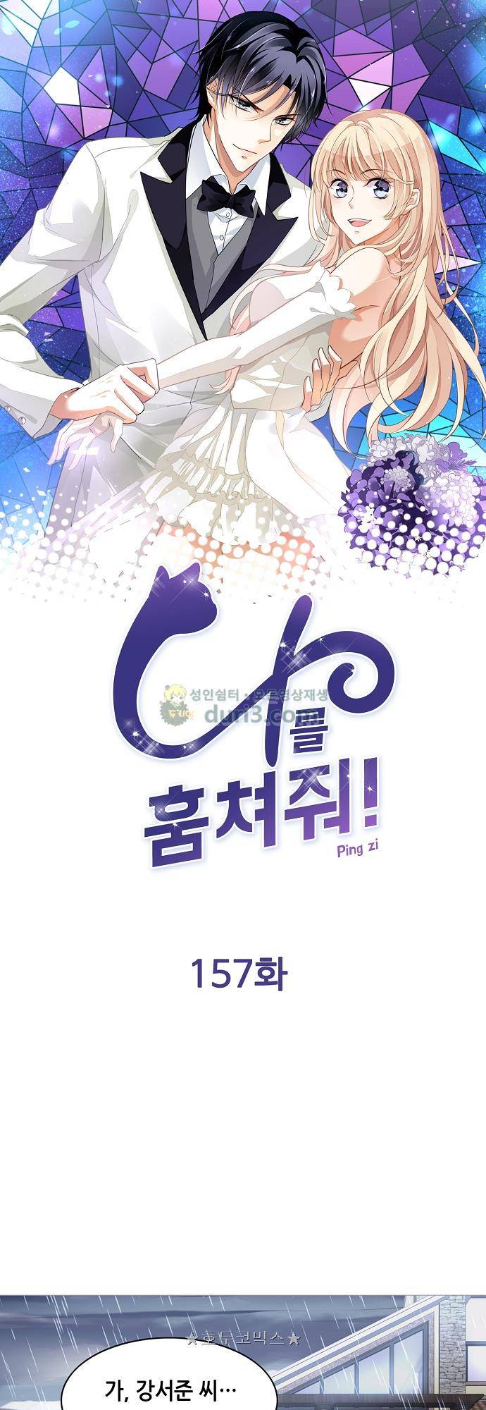 나를 훔쳐줘! 157화 1