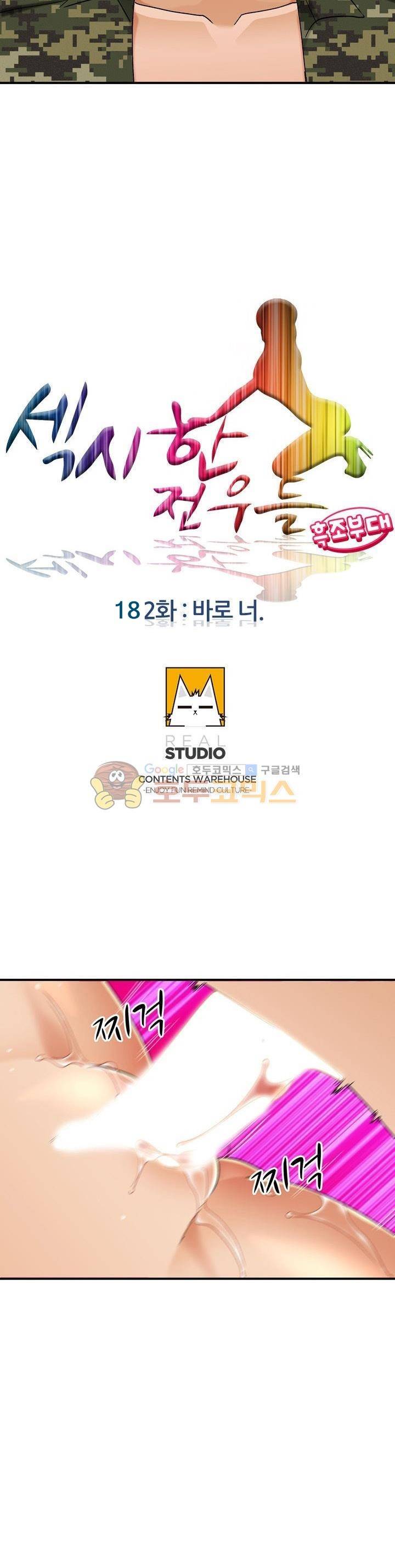 섹시한 전우들 182화 - 바로 너 4