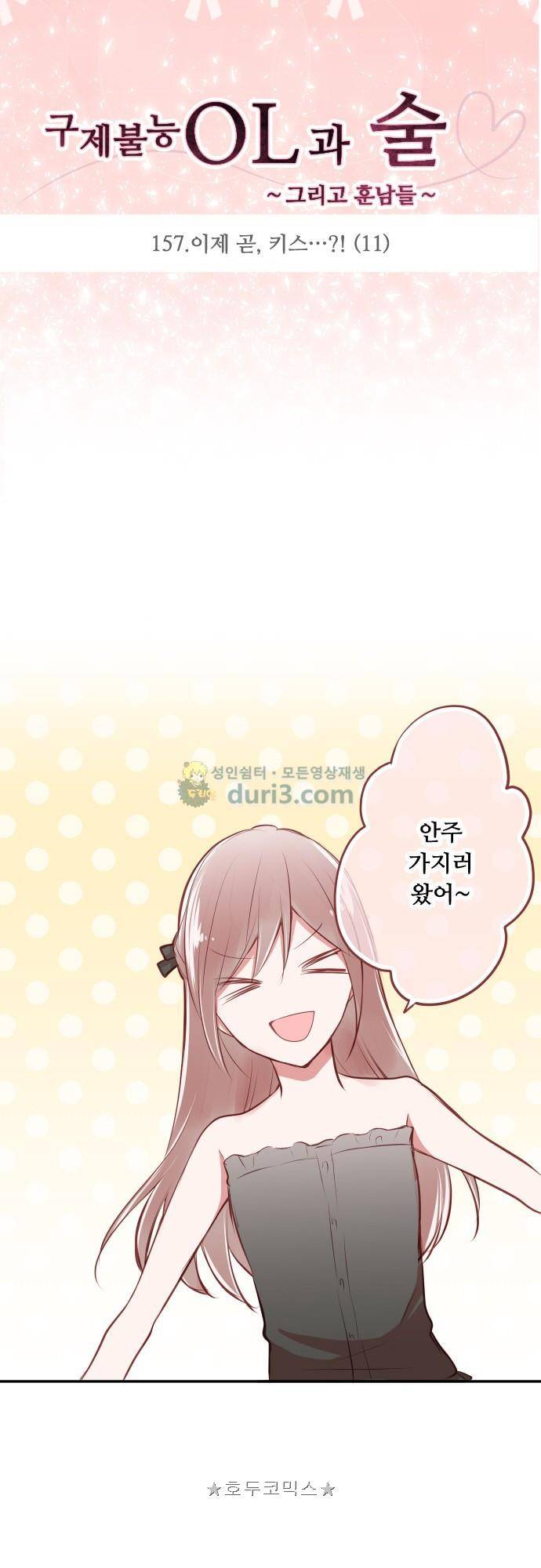 구제불능 OL과 술, 그리고 훈남들157화 - 이제 곧, 키스…! (11) 4