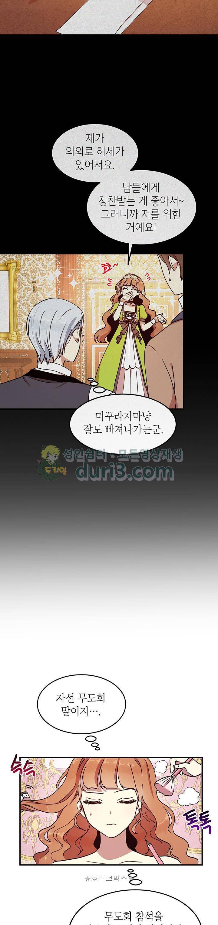 왜 이러세요, 공작님! 39화 2