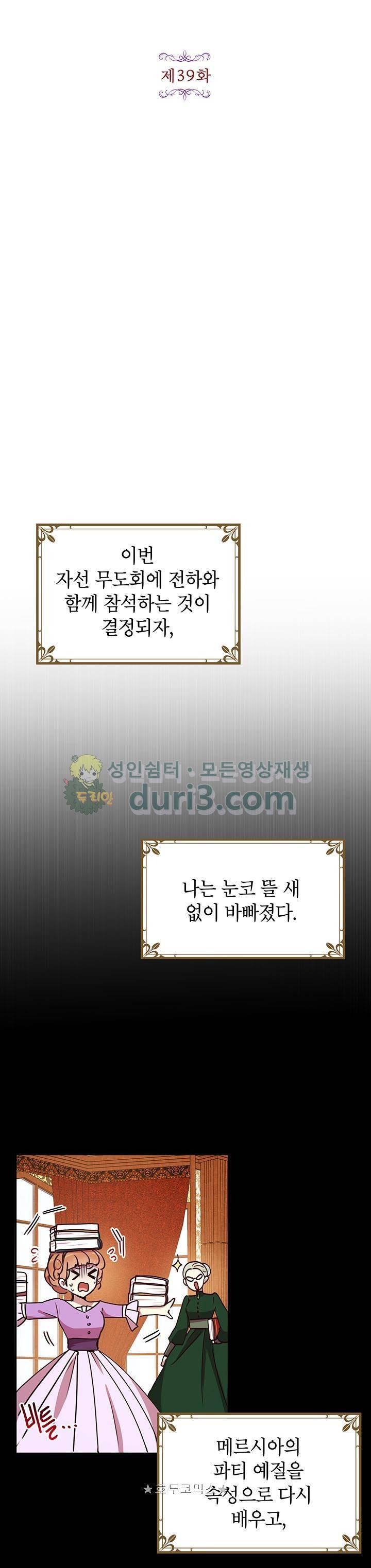 왜 이러세요, 공작님! 39화 5