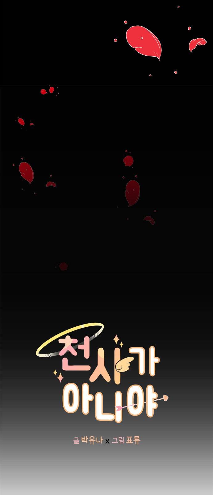 천사가 아니야 2화 5