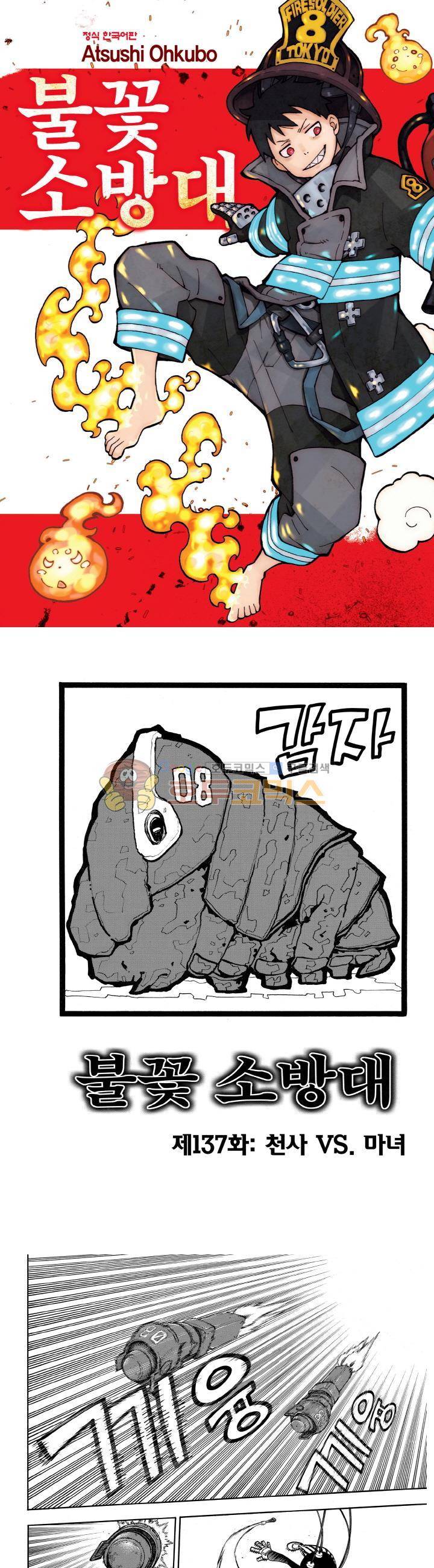 불꽃 소방대 137화 1
