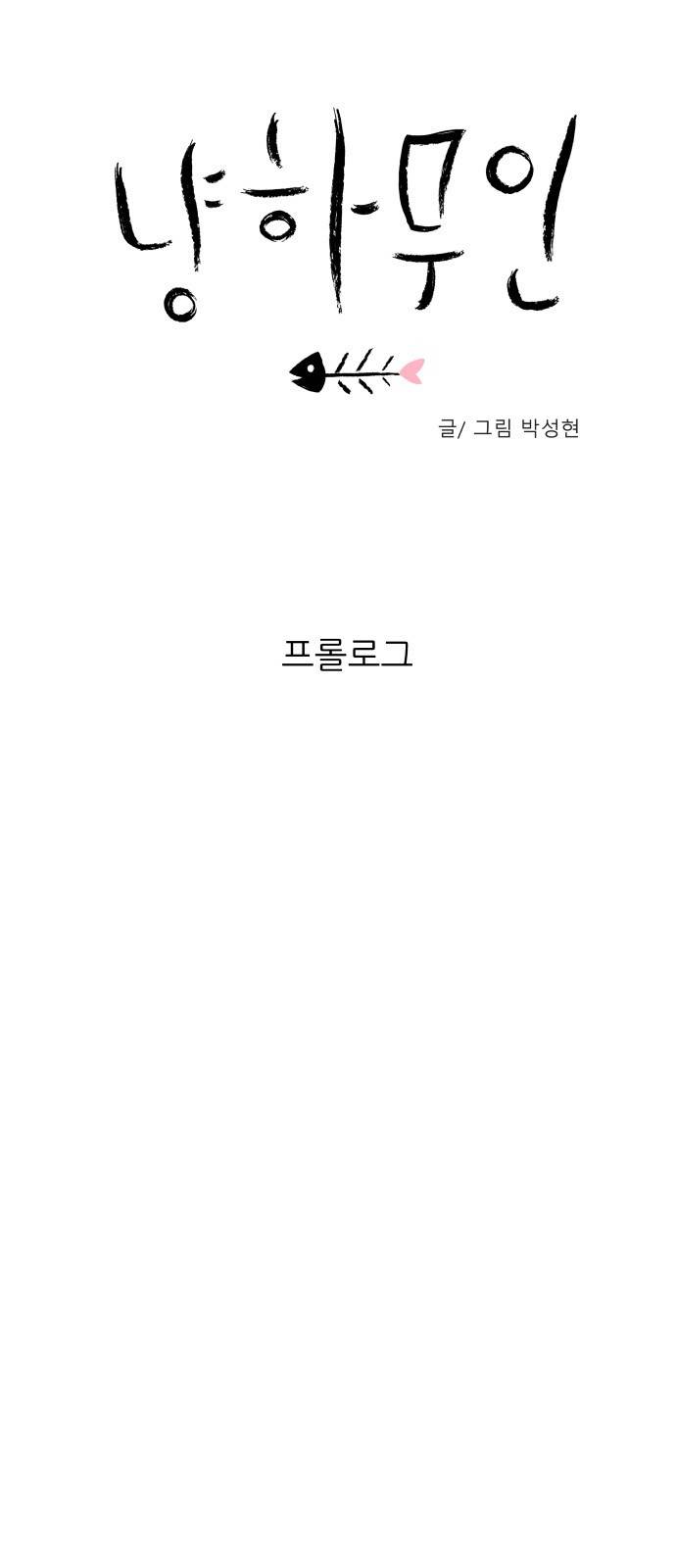 냥하무인 - [프롤로그] 15
