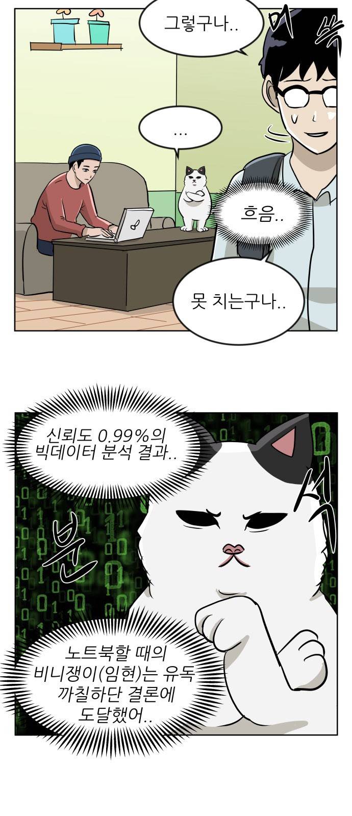 냥하무인 11화 - 인철의 짝사랑 (1) 6