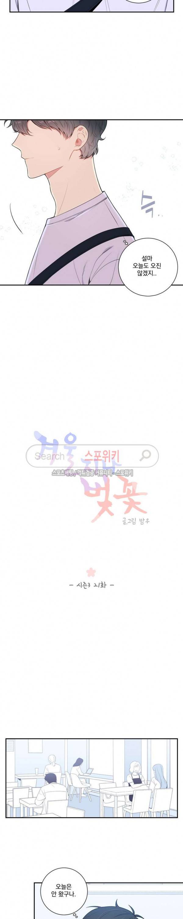 겨울 지나 벚꽃 시즌3 21화 2
