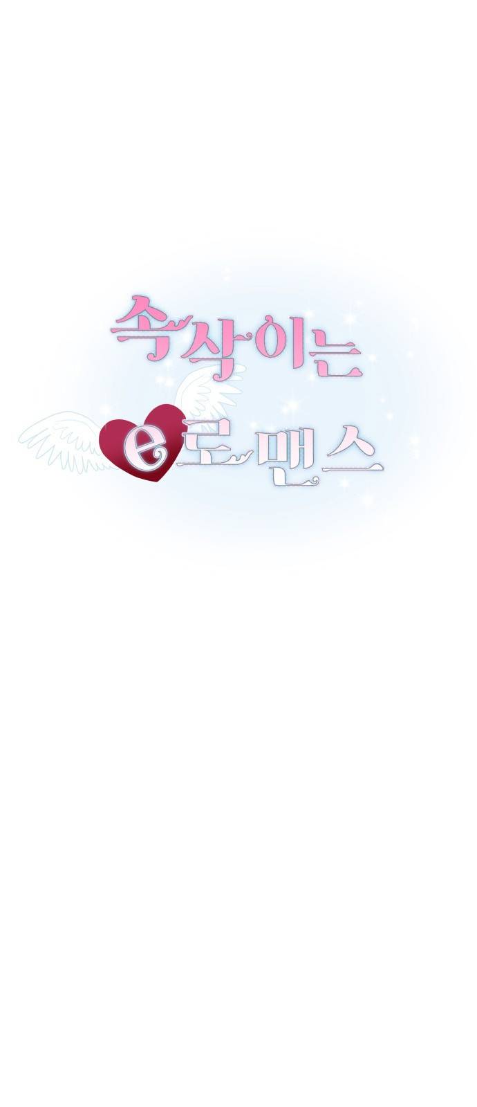 속삭이는 e로맨스 25화 2