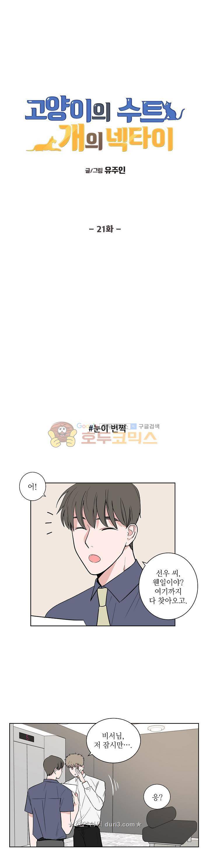 고양이의 수트 개의 넥타이 21화 1