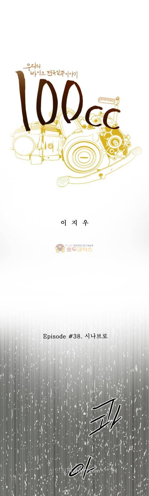 100cc 38화 - 시나브로 1