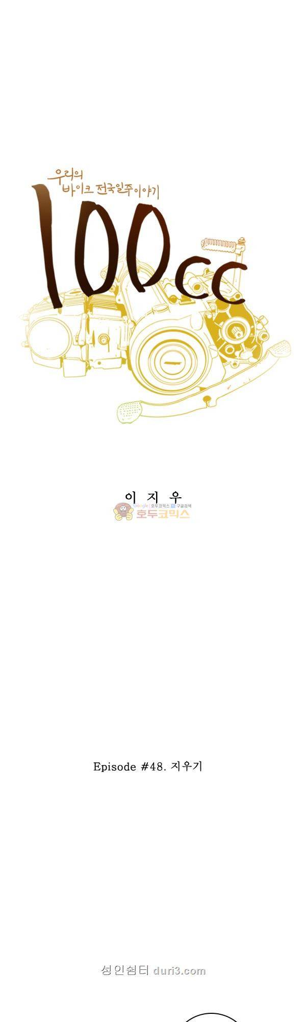 100cc 48화 - 지우기 1