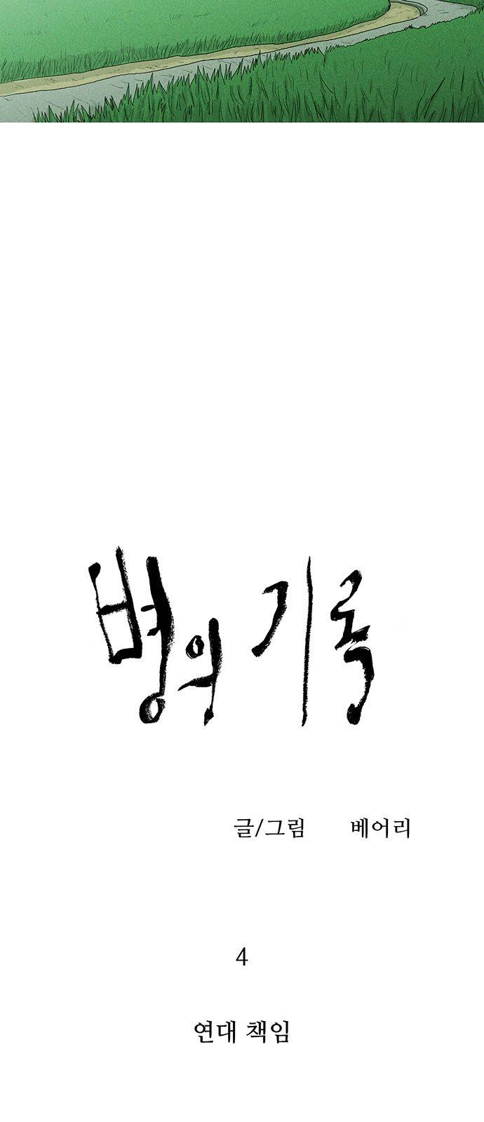 병의 기록 4화 5