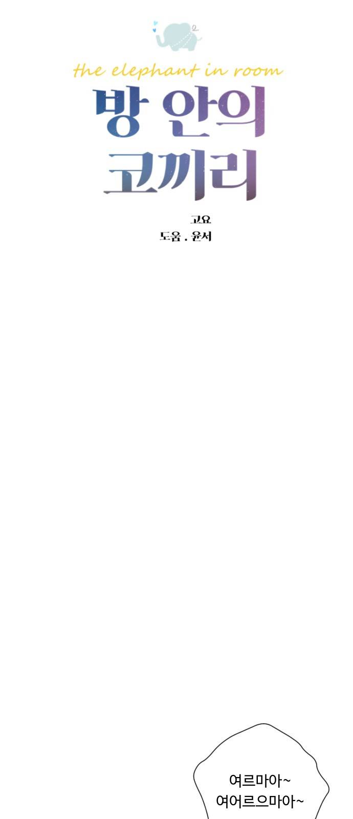 방 안의 코끼리 1화 33