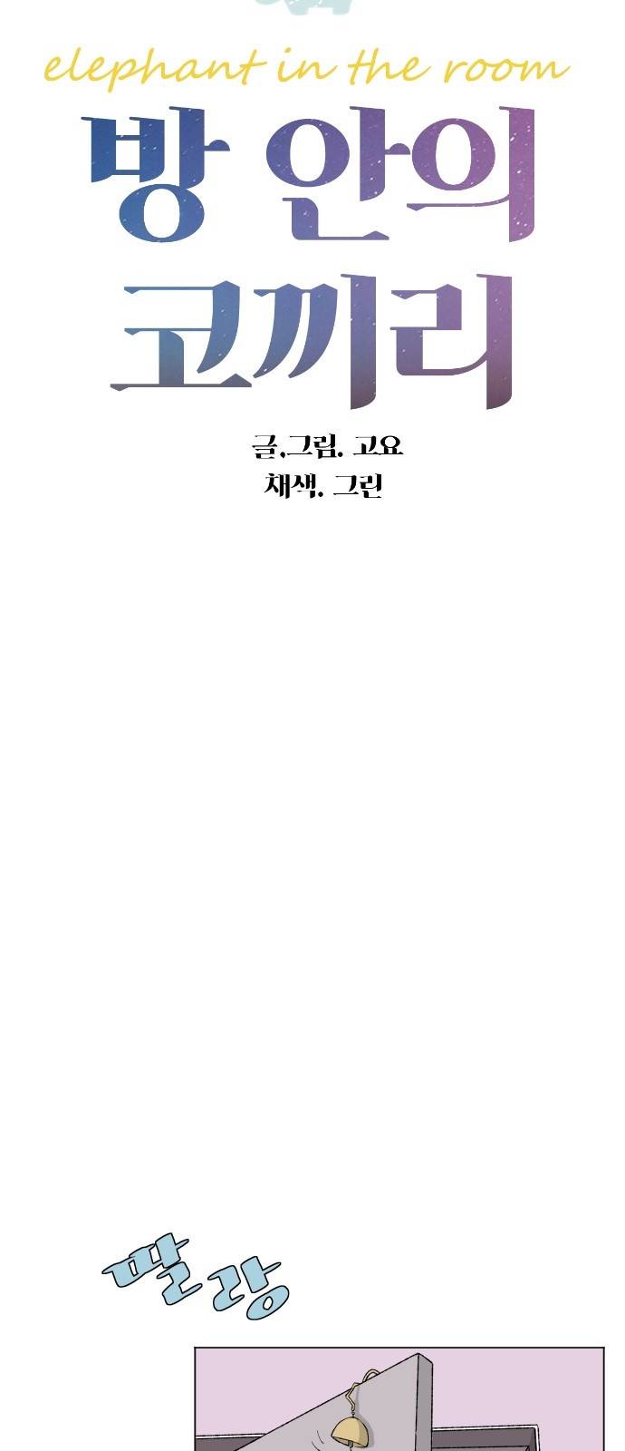 방 안의 코끼리 11화 5