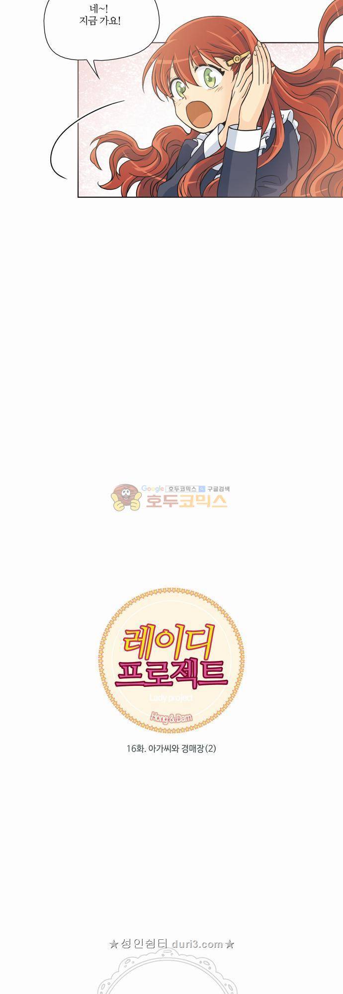 레이디 프로젝트 16화 - 아가씨와 경매장 (2) 3