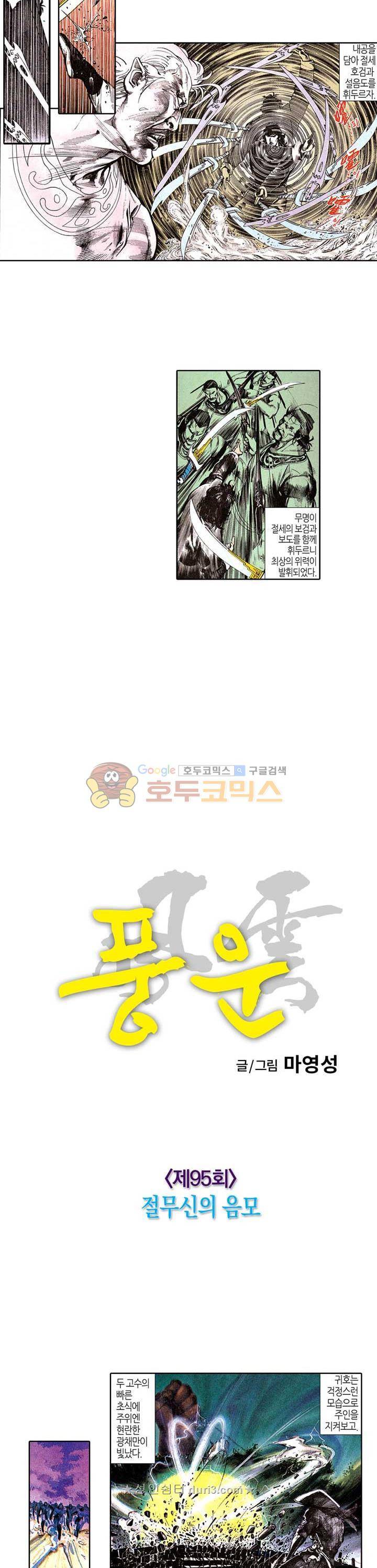 풍운 95화 - 절무신의 음모 6
