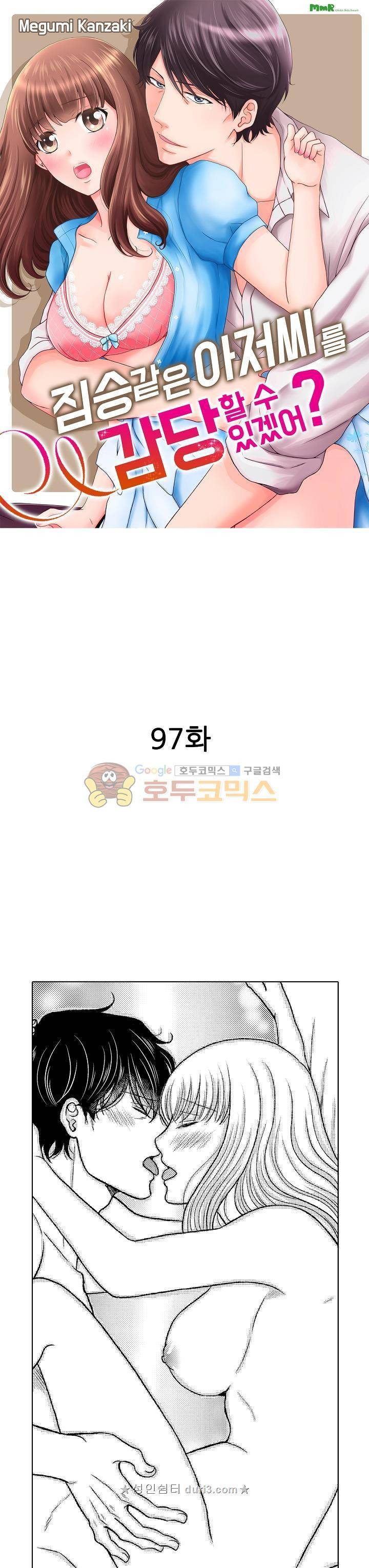 짐승 같은 아저씨를 감당할 수 있겠어? 97화 1