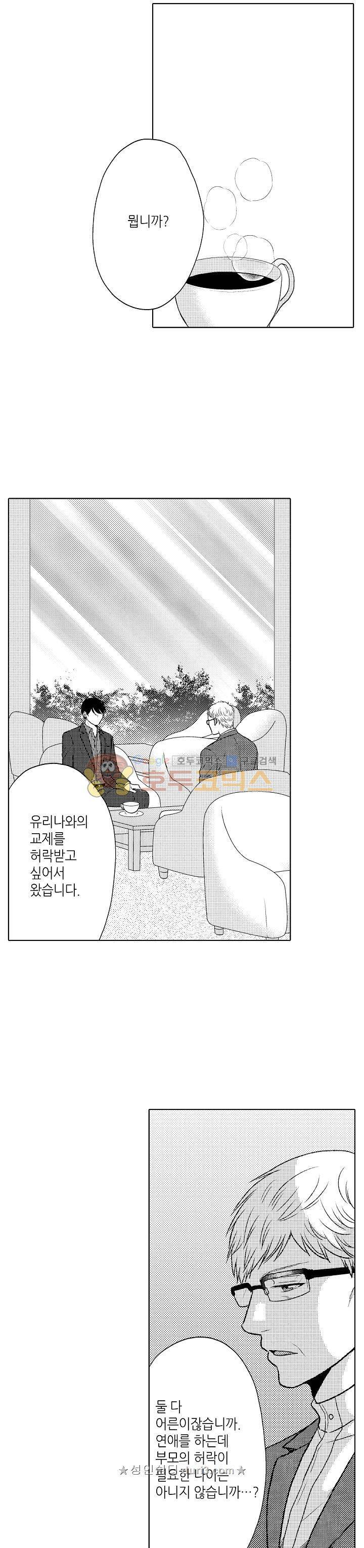 짐승 같은 아저씨를 감당할 수 있겠어? 97화 4