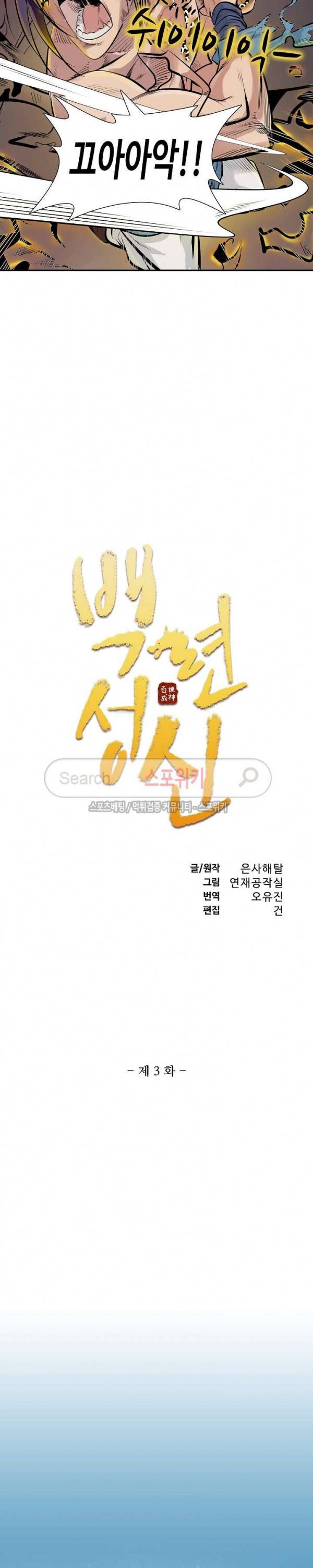 백련성신 3화 2