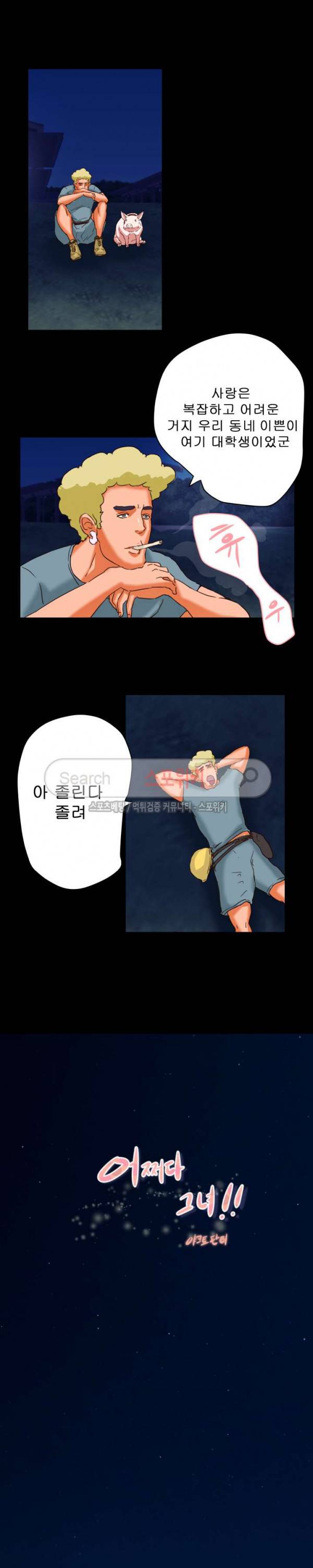 어쩌다 그녀 8화 3