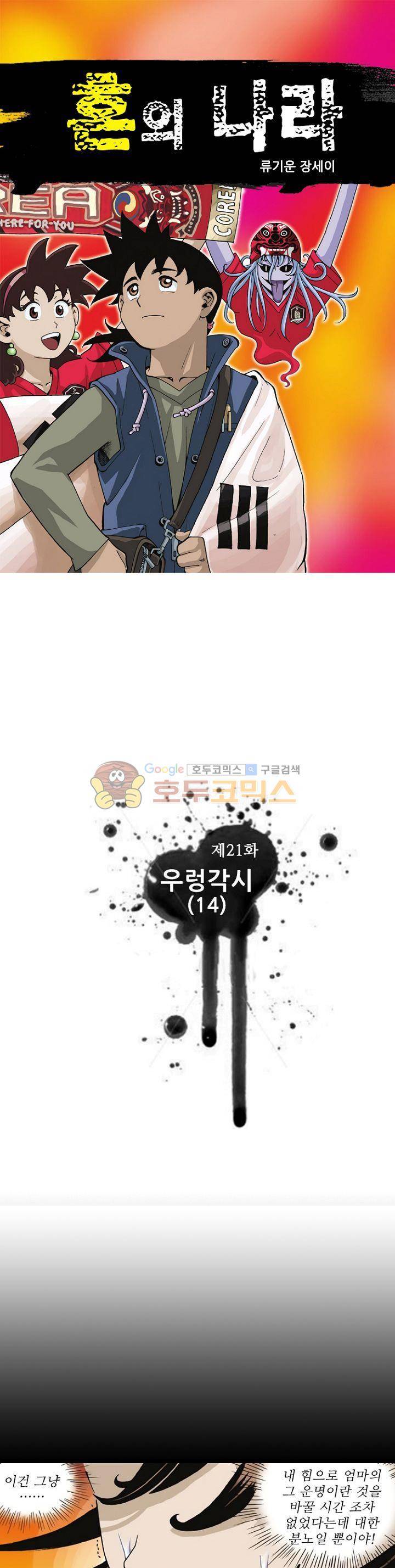 혼의 나라 21화 - 우렁각시 (14) 1