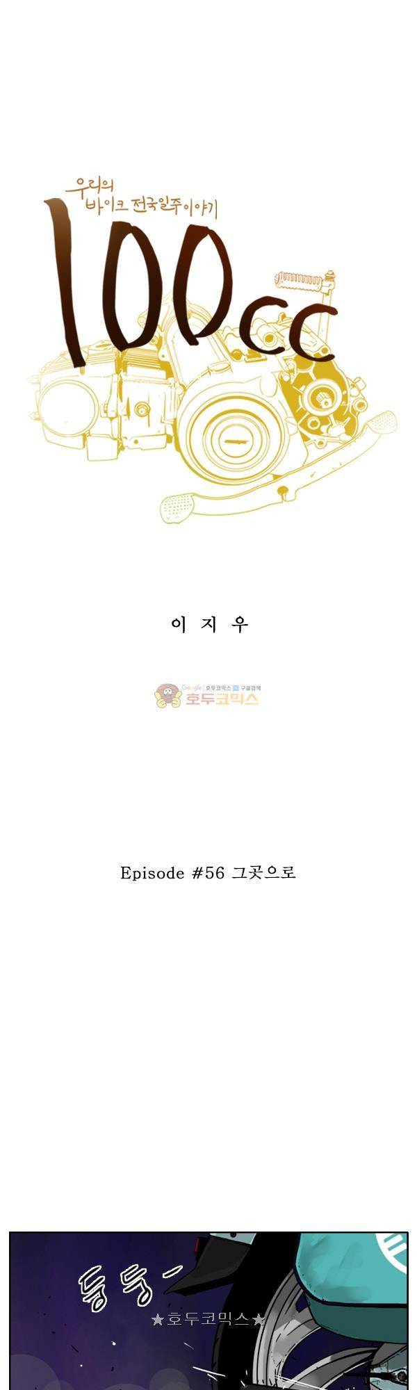100cc 56화 - 그곳으로 1