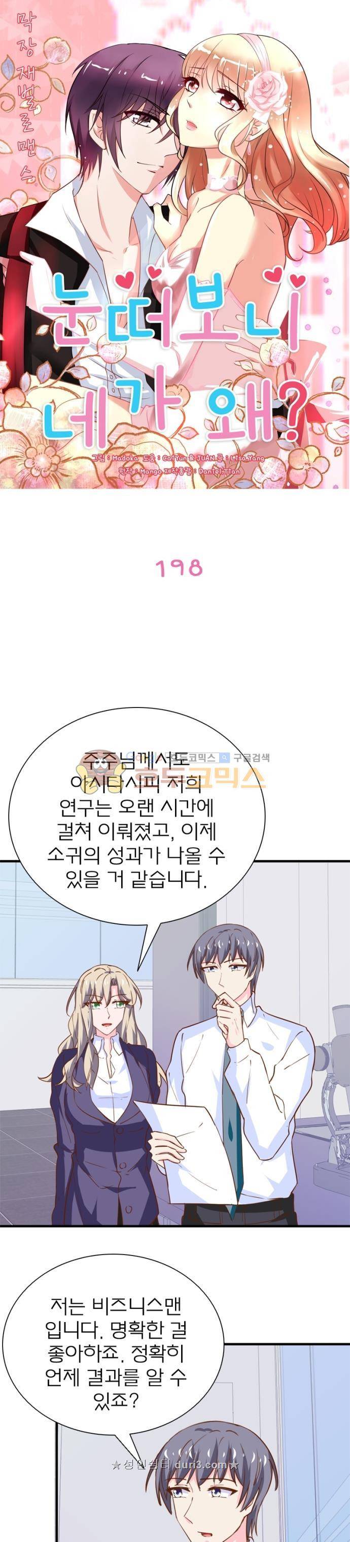 눈 떠보니 네가 왜? 198화 1