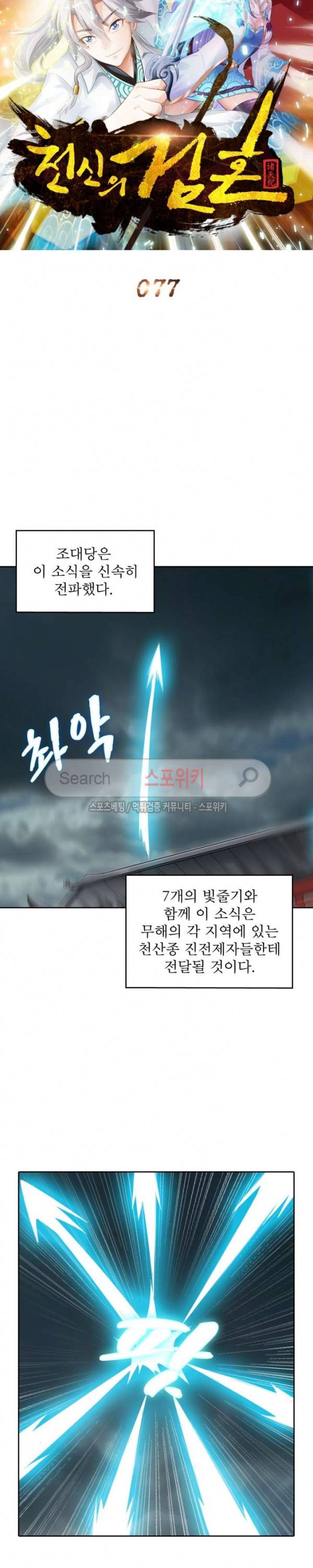 천신의 검혼 77화 4