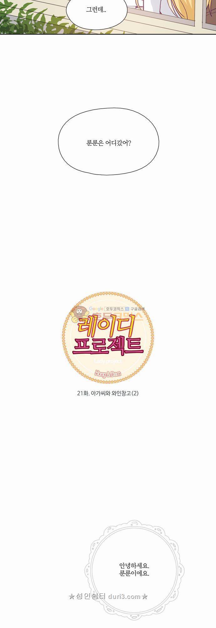 레이디 프로젝트 21화 - 아가씨와 와인창고 (2) 6